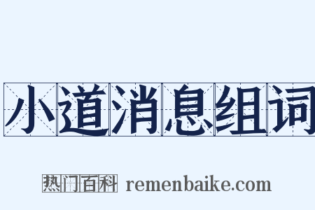 小道消息组词是什么意思的图片